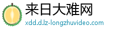 来日大难网